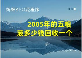 2005年的五粮液多少钱回收一个