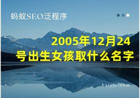 2005年12月24号出生女孩取什么名字