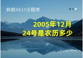 2005年12月24号是农历多少