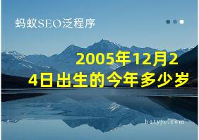 2005年12月24日出生的今年多少岁