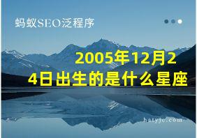 2005年12月24日出生的是什么星座