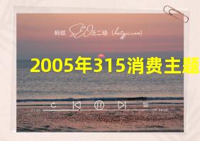 2005年315消费主题