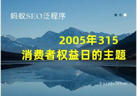 2005年315消费者权益日的主题