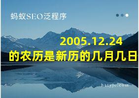 2005.12.24的农历是新历的几月几日