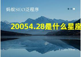 20054.28是什么星座