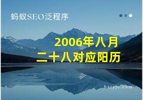 2006年八月二十八对应阳历