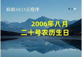 2006年八月二十号农历生日