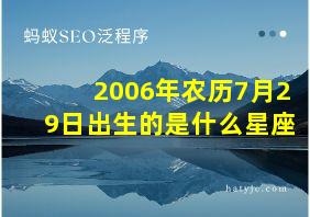 2006年农历7月29日出生的是什么星座