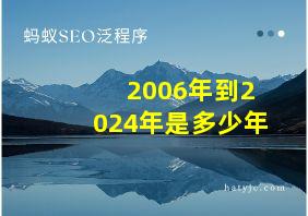 2006年到2024年是多少年