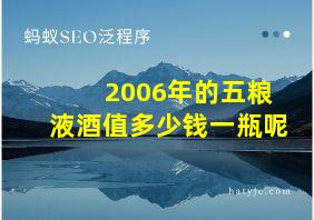 2006年的五粮液酒值多少钱一瓶呢