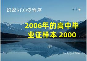 2006年的高中毕业证样本 2000