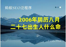 2006年阴历八月二十七出生人什么命