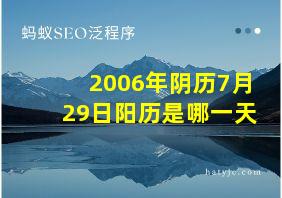 2006年阴历7月29日阳历是哪一天