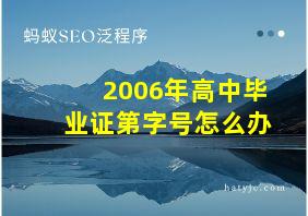 2006年高中毕业证第字号怎么办