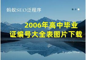 2006年高中毕业证编号大全表图片下载