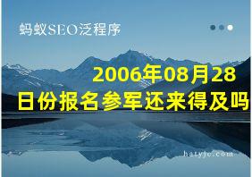 2006年08月28日份报名参军还来得及吗