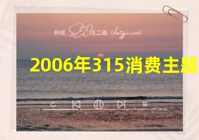 2006年315消费主题