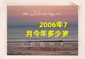 2006年7月今年多少岁