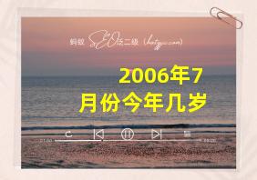 2006年7月份今年几岁