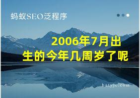 2006年7月出生的今年几周岁了呢