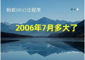 2006年7月多大了