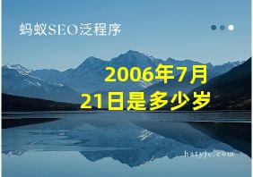 2006年7月21日是多少岁