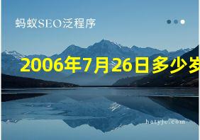 2006年7月26日多少岁