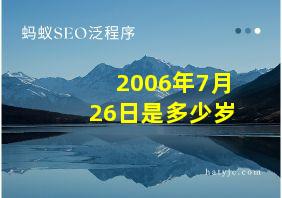 2006年7月26日是多少岁