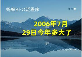 2006年7月29日今年多大了