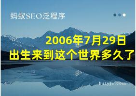 2006年7月29日出生来到这个世界多久了