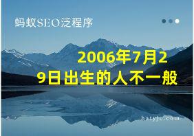 2006年7月29日出生的人不一般