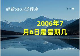 2006年7月6日是星期几