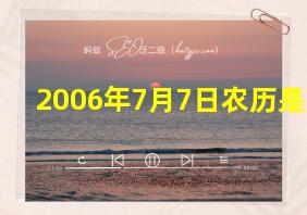 2006年7月7日农历是