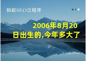 2006年8月20日出生的,今年多大了