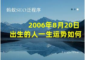 2006年8月20日出生的人一生运势如何