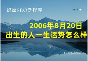 2006年8月20日出生的人一生运势怎么样