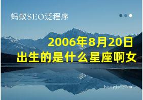 2006年8月20日出生的是什么星座啊女