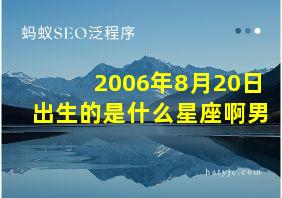 2006年8月20日出生的是什么星座啊男