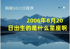 2006年8月20日出生的是什么星座啊