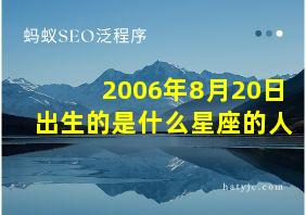 2006年8月20日出生的是什么星座的人