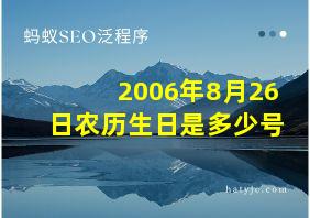 2006年8月26日农历生日是多少号