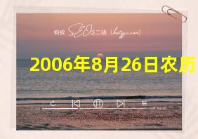 2006年8月26日农历