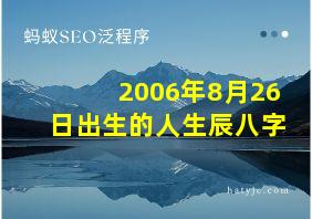 2006年8月26日出生的人生辰八字