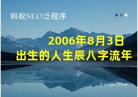 2006年8月3日出生的人生辰八字流年