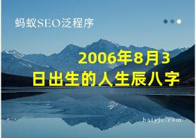 2006年8月3日出生的人生辰八字