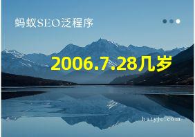 2006.7.28几岁