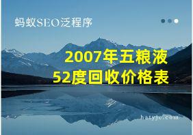 2007年五粮液52度回收价格表