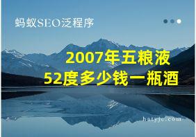 2007年五粮液52度多少钱一瓶酒