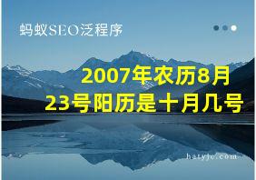 2007年农历8月23号阳历是十月几号