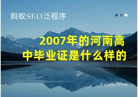 2007年的河南高中毕业证是什么样的